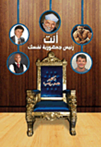 أنت رئيس جمهورية نفسك