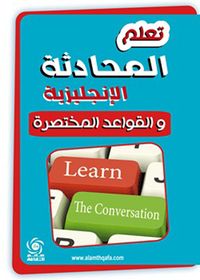تعلم المحادثة الإنجليزية والقواعد المختصرة