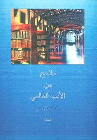 ملامح من الأدب العالمي