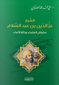 عز الدين بن عبد السلام