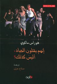 غلاف إنهم يقتلون الجياد أليس كذلك؟