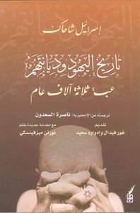 تاريخ اليهود وديانتهم عبء ثلاثة اّلاف عام