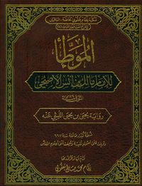 الموطأ للإمام مالك بن أنس الأصبحي