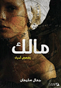 مالك.. وقصص أخري