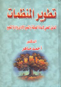 تطوير المنظمات: الدليل العملي لإعادة الهيكلة والتميز الإداري وإدارة التغير