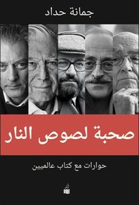 صحبة لصوص النار