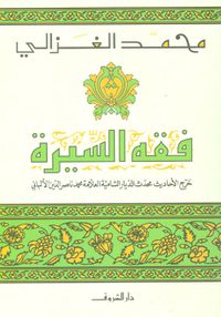 فقه السيرة "خرج الأحاديث محدث الديار الشامية العلامة محمد ناصر الدين الألباني"