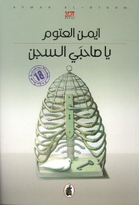 يا صاحبي السجن