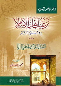ترغيب أهل الإسلام في سكنى الشام ويليه الفتن والبلايا والمحن والرزايا