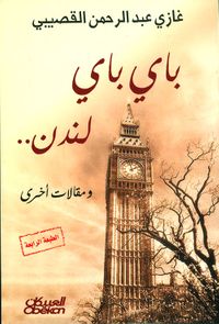 باي باي لندن... ومقالات أخرى