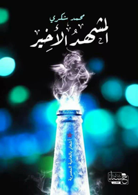 المشهد الأخير