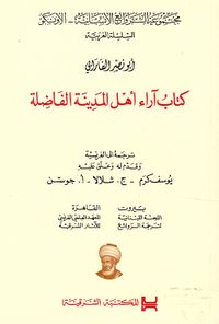 غلاف كتاب آراء أهل المدينة الفاضلة