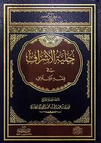 حلية الأشراف في فقه الخلاف