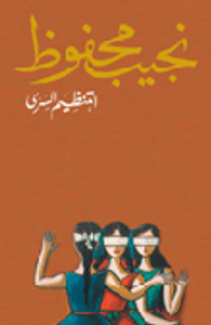 التنظيم السرى