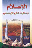 الإسلام ومتطلبات التغيير الاجتماعي