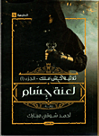 لعنة جسام.. كش ملك "الجزء الأول"