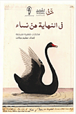 في النهاية هن نساء