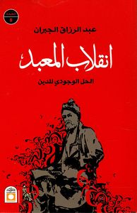 إنقلاب المعبد ؛ الحل الوجودي للدين