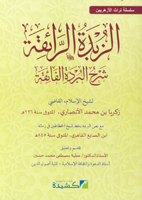 الزبدة الرائقة فى شرح البردة الفائقة