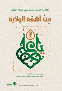 من أشعة الولاية