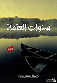 سنوات العتمة