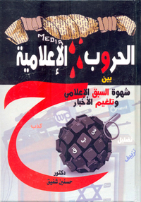 الحروب الإعلامية بين شهوة السبق الإعلامي وتلغيم الأخبار