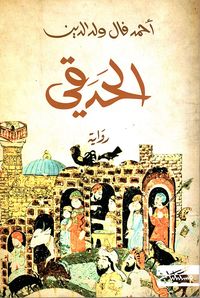 غلاف الحدقي