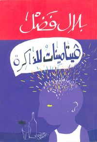 فيتامينات للذاكرة