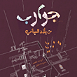 غلاف جوارب من بلاد العجائب