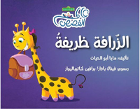 الزرافة ظريفة