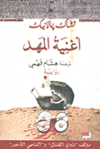 غلاف أغنية المهد