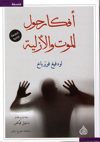 غلاف أفكار حول الموت والأزلية