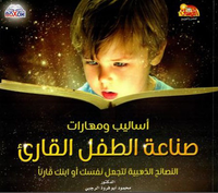 صناعة الطفل القارئ أساليب ومهارات