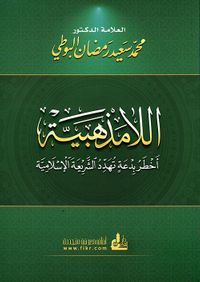 اللامذهبية أخطر بدعة تهدد الشريعة الإسلامية