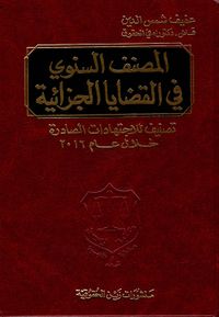 المصنف السنوي في القضايا الجزائية ؛ تصنيف للاجتهادات الصادرة خلال عام 2016