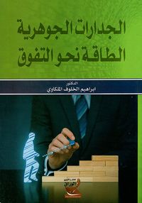 الجدارات الجوهرية الطاقة نحو التفوق