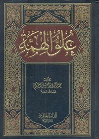 علو الهمة