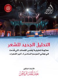 التحليل الجديد للشعر