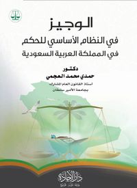 غلاف الوجيز في النظام الأساسي للحكم في المملكة العربية السعودية " النظام الدستوري"