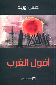 أفول الغرب