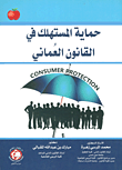 حماية المستهلك في القانون العماني