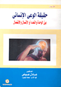 حقيقة الوعى الإنساني بين الوحدة والتعدد أو الإتصال والإنفصال