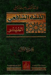 الفقه الشافعي الميسر
