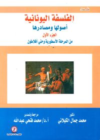 الفلسفة اليونانية أصولها ومصادرها "الجزء الأول من المرحلة الأسطورية وحتى أفلاطون"
