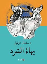 غلاف بهاء السرد