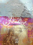 جبل الصعاليك