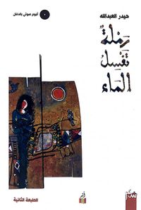 غلاف رملة تغسل الماء