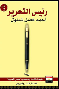 رئيس التحرير