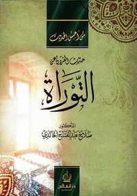 حديث القرآن عن التوراة