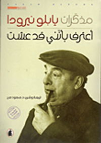 غلاف مذكرات بابلو نيرودا ؛ أعترف بأنني قد عشت